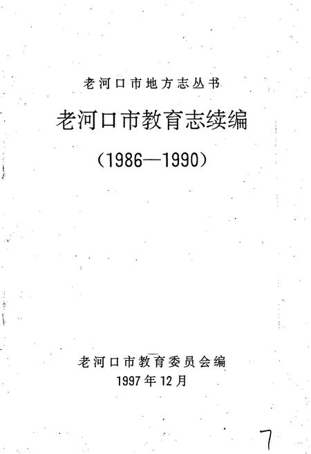 《老河口市教育志续编》.pdf电子版_湖北省志插图1 《老河口市教育志续编》.pdf电子版_湖北省志插图1