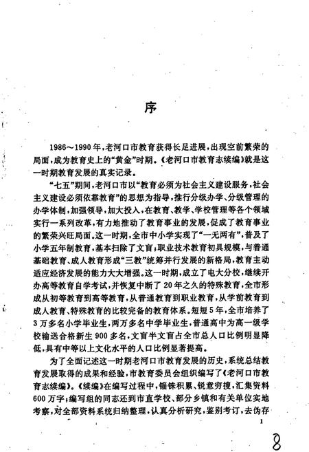 《老河口市教育志续编》.pdf电子版_湖北省志插图4 《老河口市教育志续编》.pdf电子版_湖北省志插图4
