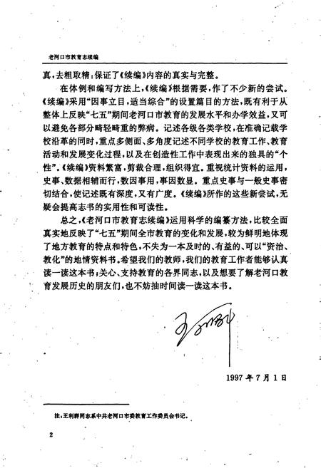 《老河口市教育志续编》.pdf电子版_湖北省志插图5 《老河口市教育志续编》.pdf电子版_湖北省志插图5