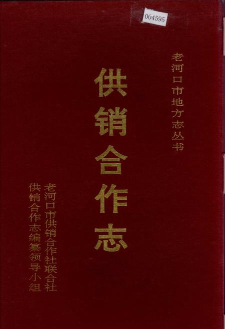 《老河口市地方志 供销合作志》.pdf电子版_湖北省志插图 《老河口市地方志 供销合作志》.pdf电子版_湖北省志插图