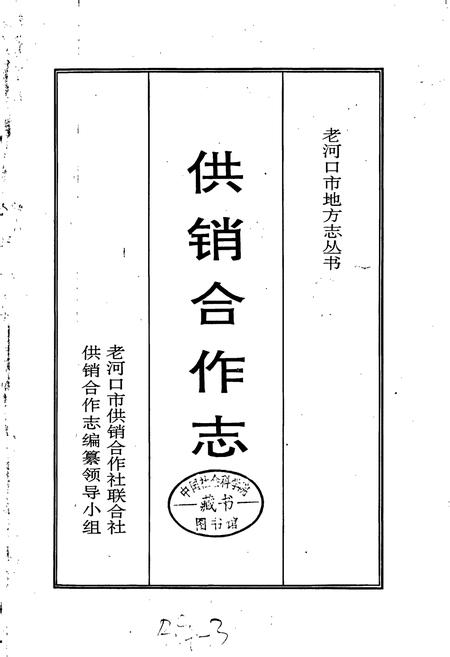 《老河口市地方志 供销合作志》.pdf电子版_湖北省志插图1 《老河口市地方志 供销合作志》.pdf电子版_湖北省志插图1