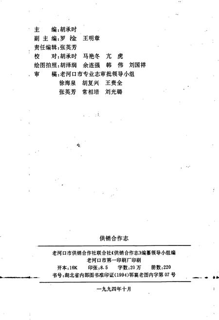 《老河口市地方志 供销合作志》.pdf电子版_湖北省志插图2 《老河口市地方志 供销合作志》.pdf电子版_湖北省志插图2