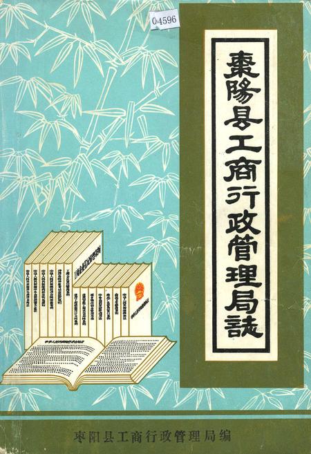 《枣阳县工商行政管理局志》.pdf电子版_湖北省志插图 《枣阳县工商行政管理局志》.pdf电子版_湖北省志插图