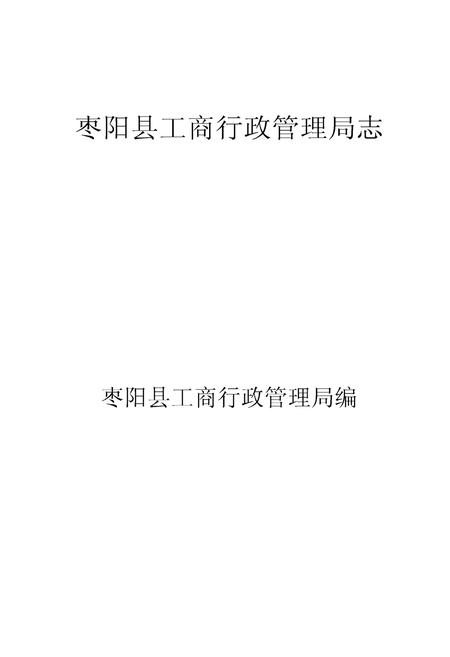 《枣阳县工商行政管理局志》.pdf电子版_湖北省志插图1 《枣阳县工商行政管理局志》.pdf电子版_湖北省志插图1