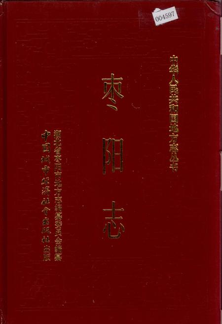 《枣阳志》.pdf电子版_湖北省志插图 《枣阳志》.pdf电子版_湖北省志插图