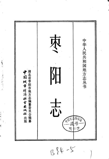 《枣阳志》.pdf电子版_湖北省志插图1 《枣阳志》.pdf电子版_湖北省志插图1
