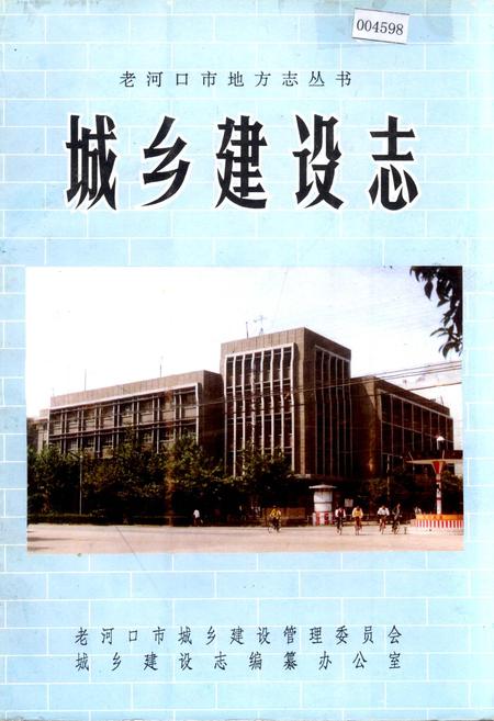 《老河口市地方志 城乡建设志》.pdf电子版_湖北省志