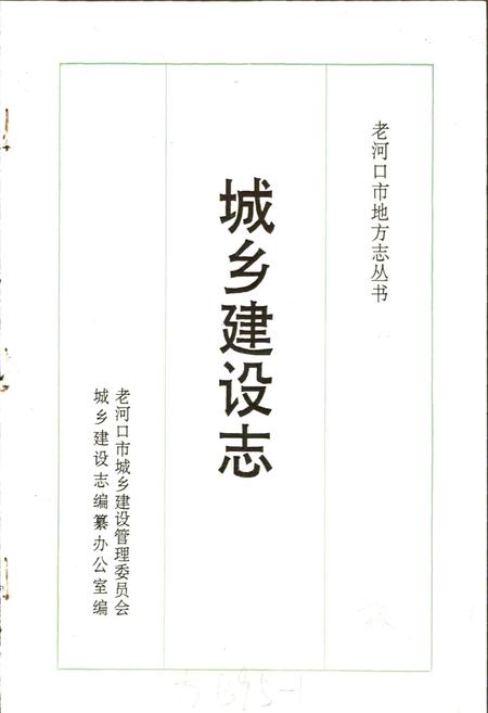 《老河口市地方志 城乡建设志》.pdf电子版_湖北省志插图1
