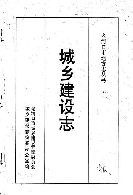 《老河口市地方志 城乡建设志》.pdf电子版_湖北省志插图2