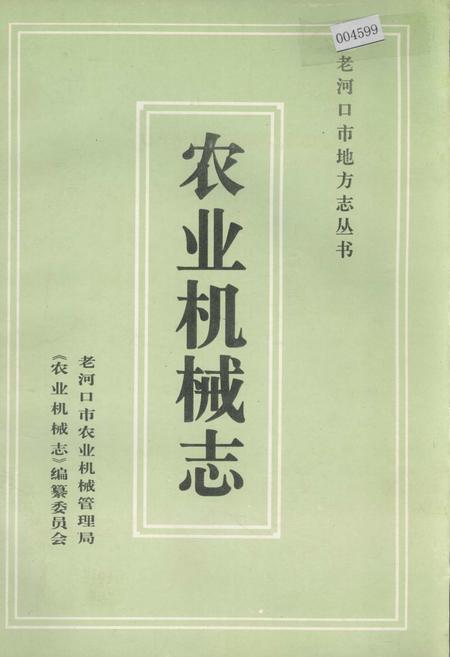 《老河口市地方志 农业机械志》.pdf电子版_湖北省志插图 《老河口市地方志 农业机械志》.pdf电子版_湖北省志插图
