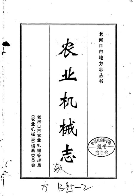 《老河口市地方志 农业机械志》.pdf电子版_湖北省志插图1 《老河口市地方志 农业机械志》.pdf电子版_湖北省志插图1