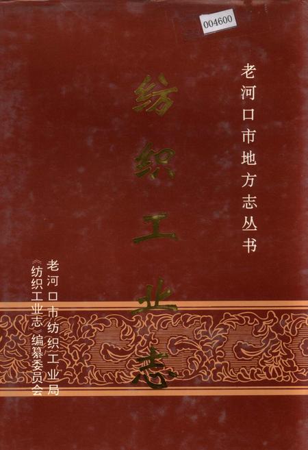 《老河口市地方志 纺织工业志》.pdf电子版_湖北省志插图 《老河口市地方志 纺织工业志》.pdf电子版_湖北省志插图