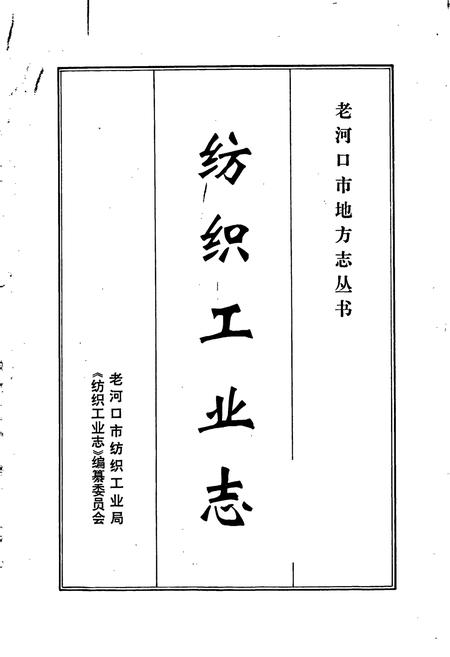 《老河口市地方志 纺织工业志》.pdf电子版_湖北省志插图1 《老河口市地方志 纺织工业志》.pdf电子版_湖北省志插图1