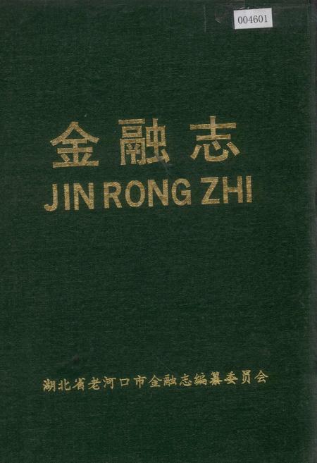《老河口市金融志》.pdf电子版_湖北省志