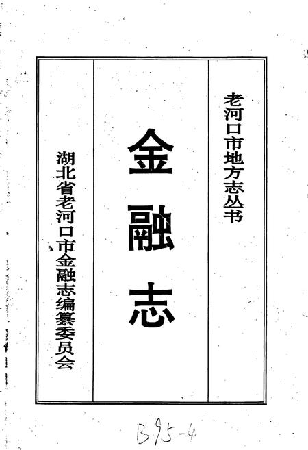 《老河口市金融志》.pdf电子版_湖北省志插图1