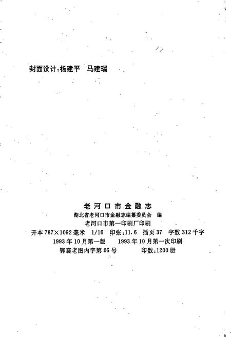 《老河口市金融志》.pdf电子版_湖北省志插图2