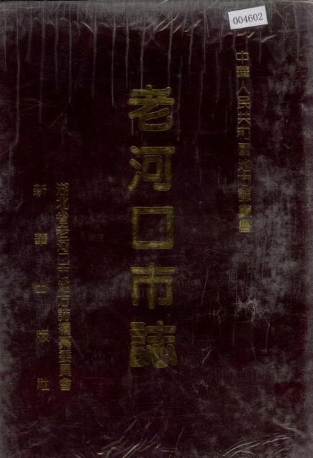 《老河口市志》.pdf电子版_湖北省志