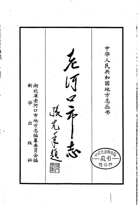 《老河口市志》.pdf电子版_湖北省志插图1