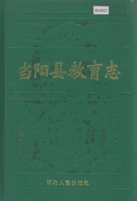 《当阳县教育志》.pdf电子版_湖北省志