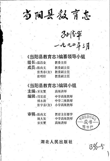 《当阳县教育志》.pdf电子版_湖北省志插图2