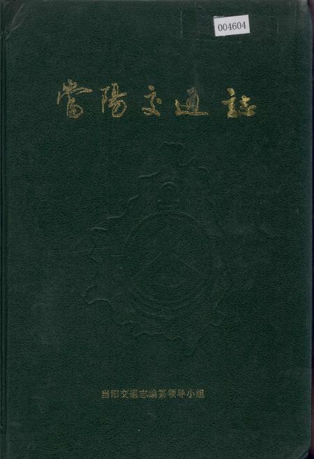 《当阳交通志》.pdf电子版_湖北省志