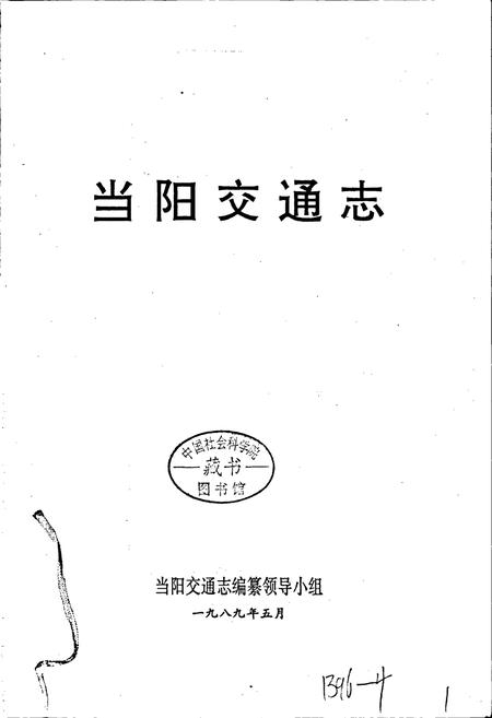 《当阳交通志》.pdf电子版_湖北省志插图1