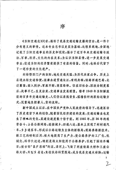 《当阳交通志》.pdf电子版_湖北省志插图2