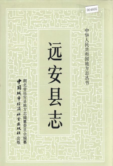 《远安县志》.pdf电子版_湖北省志
