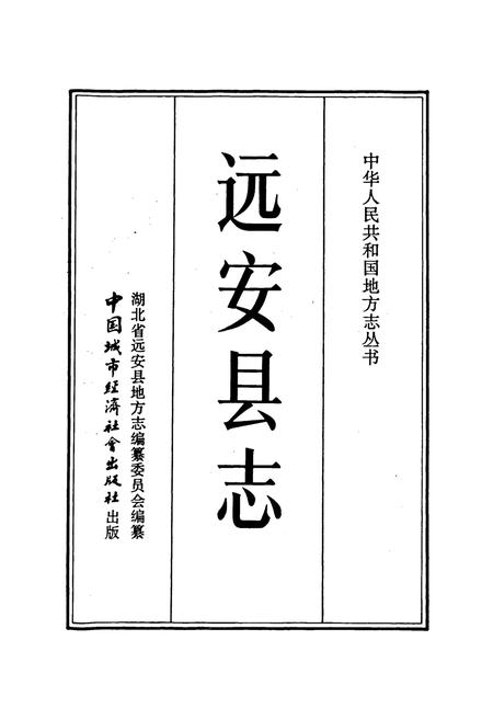《远安县志》.pdf电子版_湖北省志插图1