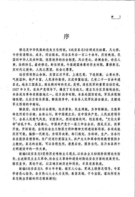 《远安县志》.pdf电子版_湖北省志插图5