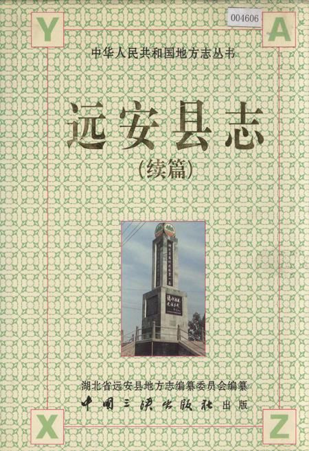 《远安县志(续篇)》.pdf电子版_湖北省志