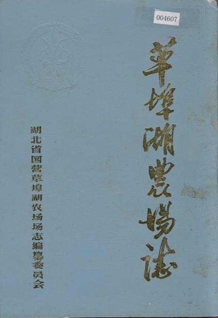 《草埠湖农场志》.pdf电子版_湖北省志插图 《草埠湖农场志》.pdf电子版_湖北省志插图