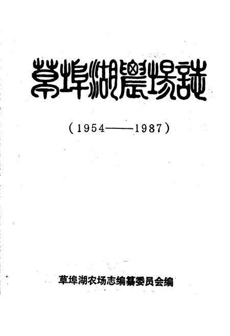 《草埠湖农场志》.pdf电子版_湖北省志插图1 《草埠湖农场志》.pdf电子版_湖北省志插图1