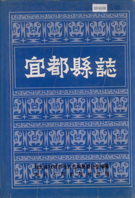 《宜都县志》.pdf电子版_湖北省志