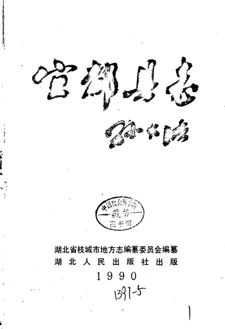 《宜都县志》.pdf电子版_湖北省志插图1
