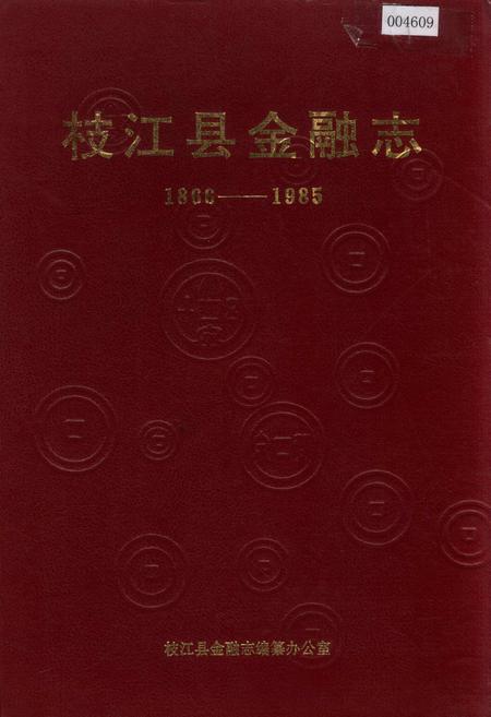 《枝江县金融志》.pdf电子版_湖北省志