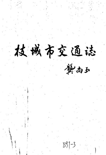 《枝城市交通志》.pdf电子版_湖北省志插图1 《枝城市交通志》.pdf电子版_湖北省志插图1