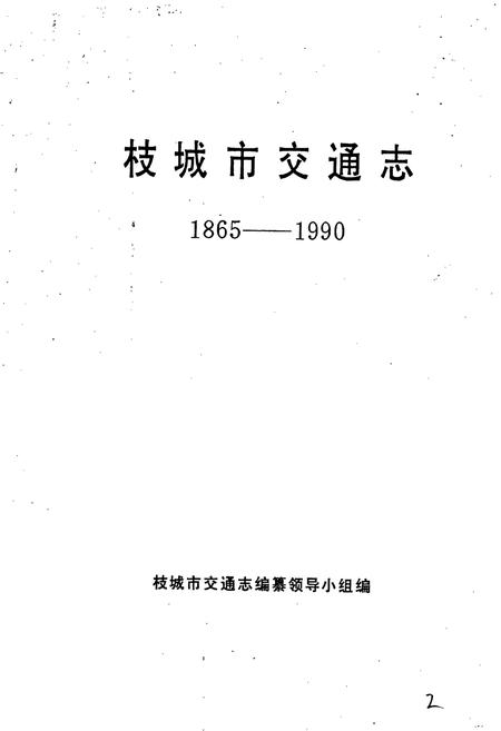 《枝城市交通志》.pdf电子版_湖北省志插图2 《枝城市交通志》.pdf电子版_湖北省志插图2