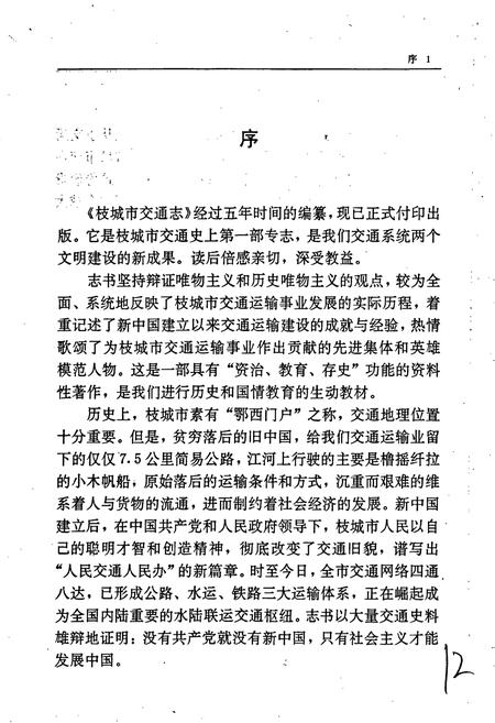 《枝城市交通志》.pdf电子版_湖北省志插图3 《枝城市交通志》.pdf电子版_湖北省志插图3
