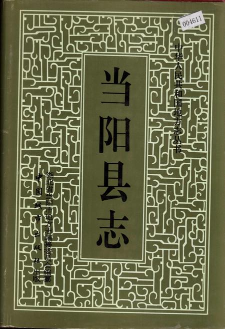 《当阳县志》.pdf电子版_湖北省志插图 《当阳县志》.pdf电子版_湖北省志插图