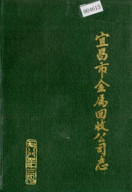 《宜昌市金属回收公司志》.pdf电子版_湖北省志插图 《宜昌市金属回收公司志》.pdf电子版_湖北省志插图
