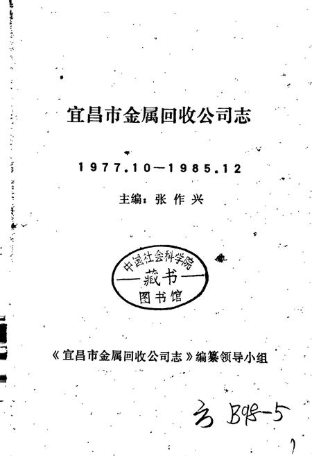 《宜昌市金属回收公司志》.pdf电子版_湖北省志插图1 《宜昌市金属回收公司志》.pdf电子版_湖北省志插图1
