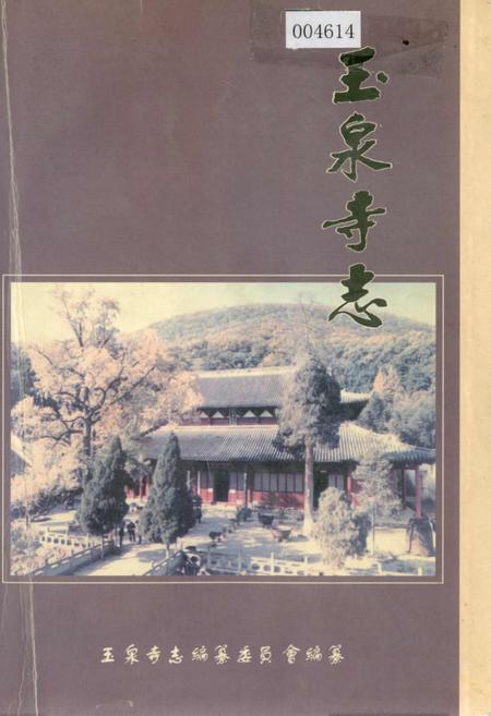 《玉泉寺志》.pdf电子版_湖北省志