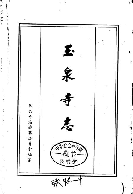《玉泉寺志》.pdf电子版_湖北省志插图1