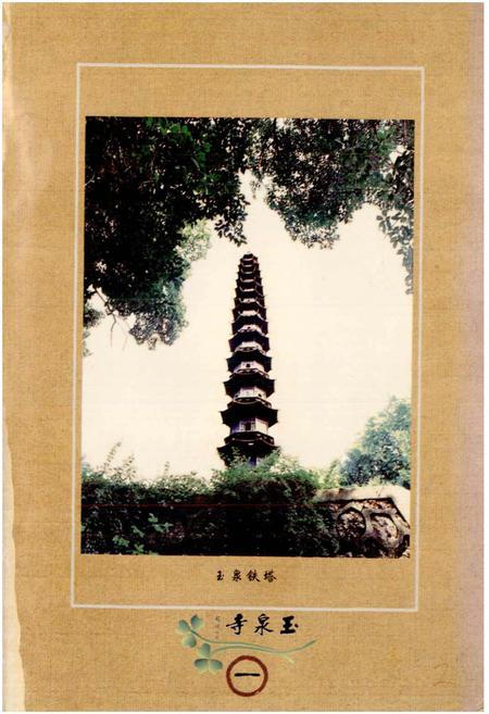 《玉泉寺志》.pdf电子版_湖北省志插图3