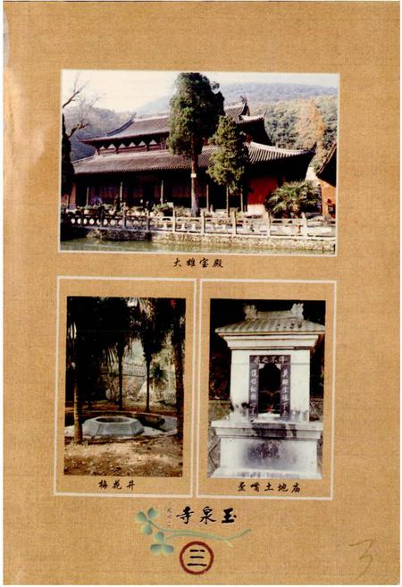 《玉泉寺志》.pdf电子版_湖北省志插图5