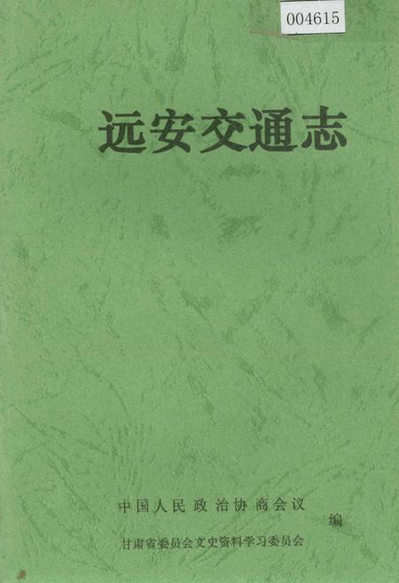 《远安交通志》.pdf电子版_湖北省志