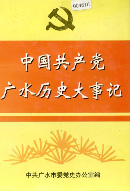 《中国共产党广水历史大事记》.pdf电子版_湖北省志插图 《中国共产党广水历史大事记》.pdf电子版_湖北省志插图