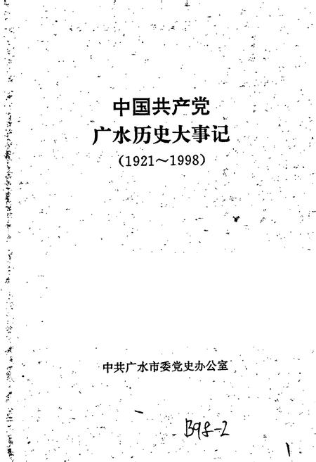 《中国共产党广水历史大事记》.pdf电子版_湖北省志插图1 《中国共产党广水历史大事记》.pdf电子版_湖北省志插图1