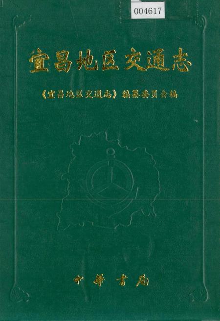 《宜昌地区交通志》.pdf电子版_湖北省志插图 《宜昌地区交通志》.pdf电子版_湖北省志插图